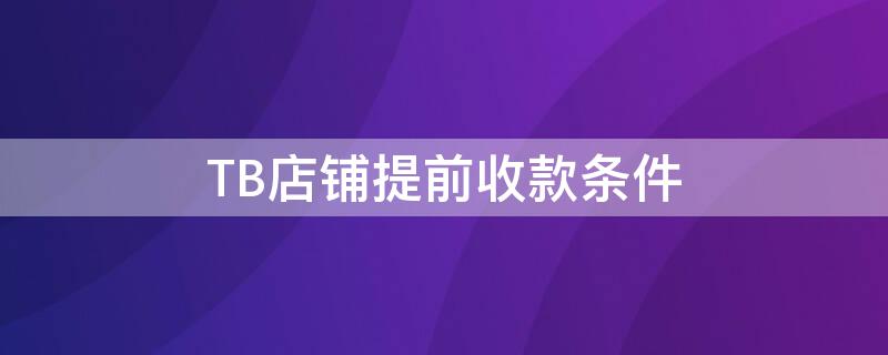TB店铺提前收款条件