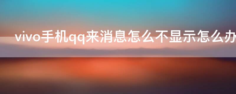 vivo手机qq来消息怎么不显示怎么办