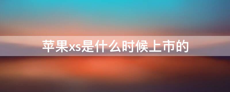 iPhonexs是什么时候上市的