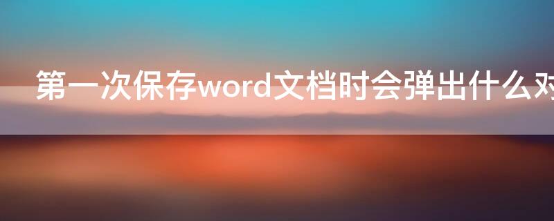 第一次保存word文档时会弹出什么对话框