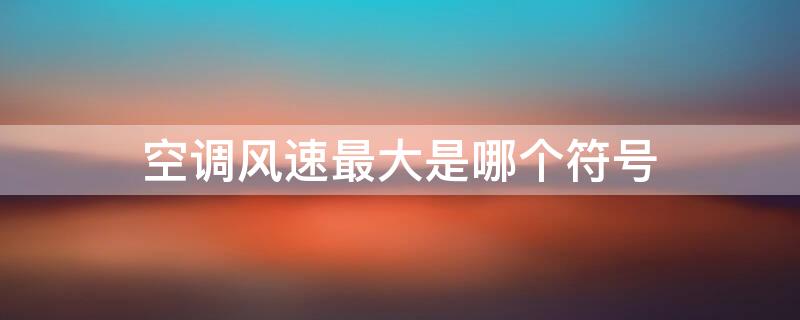 空调风速最大是哪个符号