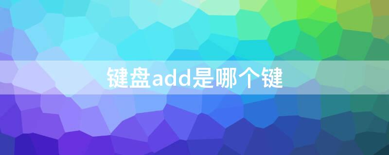 键盘add是哪个键