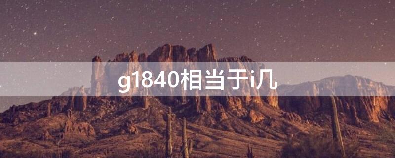 g1840相当于i几