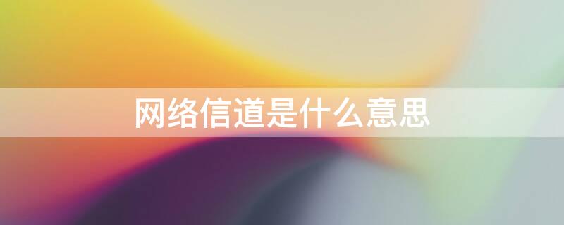 网络信道是什么意思