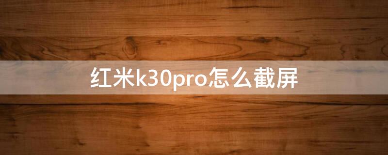 红米k30pro怎么截屏