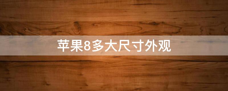 iPhone8多大尺寸外观