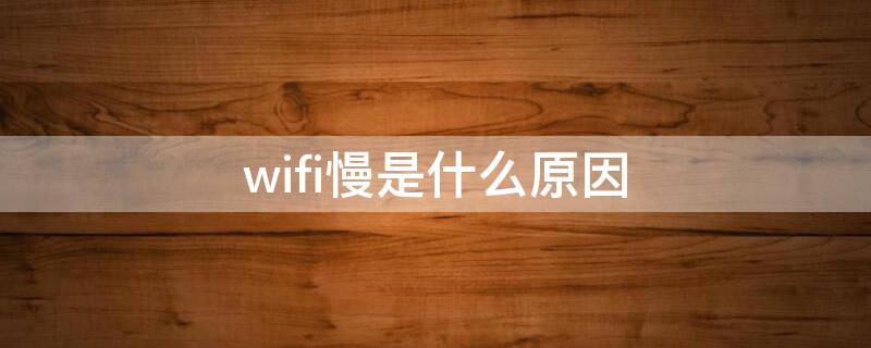 wifi慢是什么原因