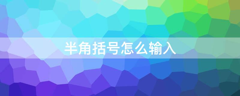 半角括号怎么输入