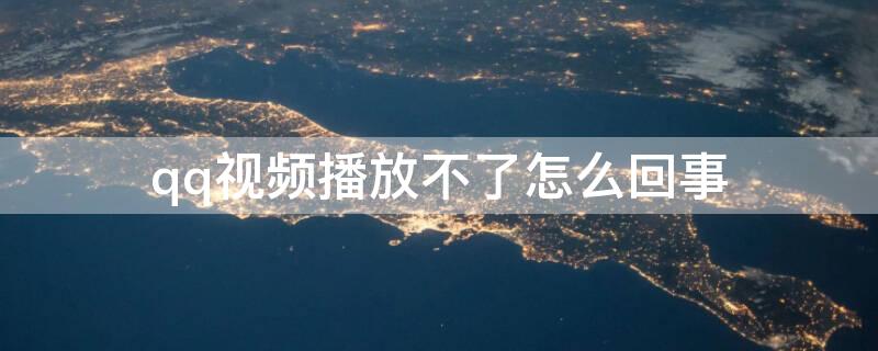 qq视频播放不了怎么回事