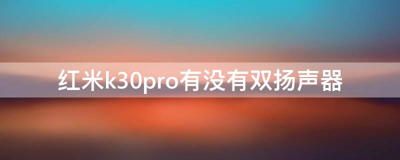红米k30pro有没有双扬声器