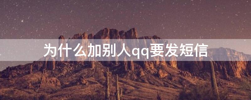 为什么加别人qq要发短信