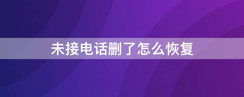 未接电话删了怎么恢复