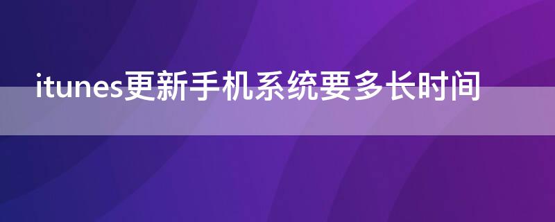itunes更新手机系统要多长时间