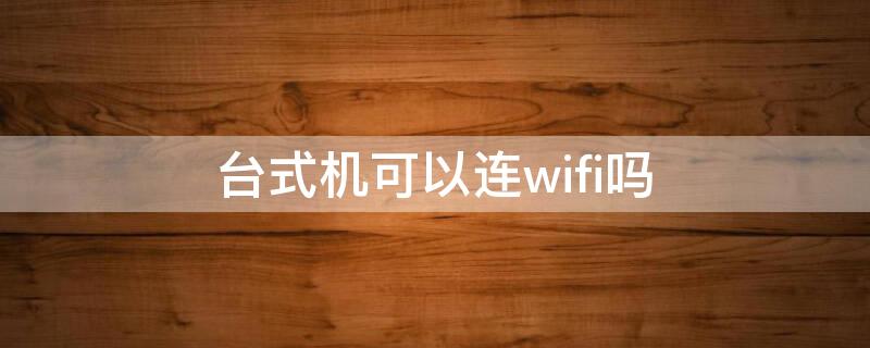 台式机可以连wifi吗