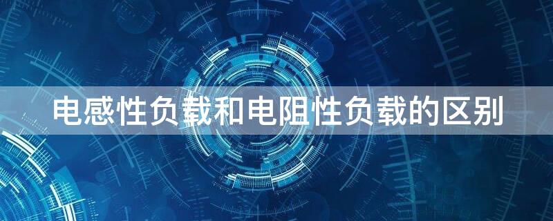 电感性负载和电阻性负载的区别