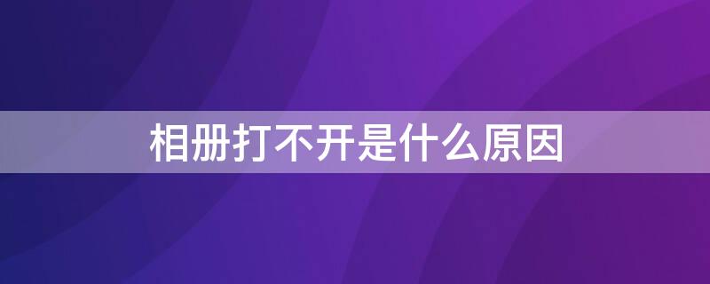 相册打不开是什么原因
