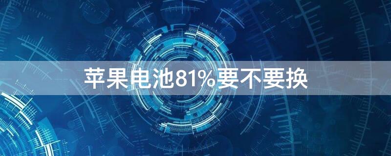 iPhone电池81%要不要换