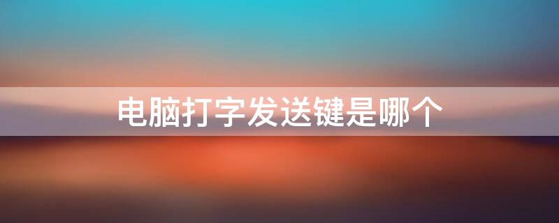 电脑打字发送键是哪个