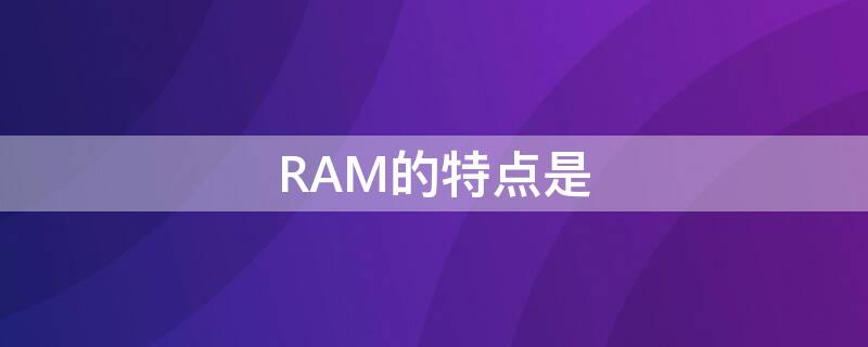 RAM的特点是