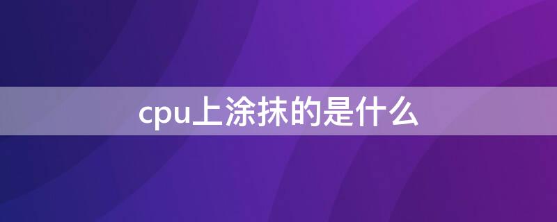 cpu上涂抹的是什么