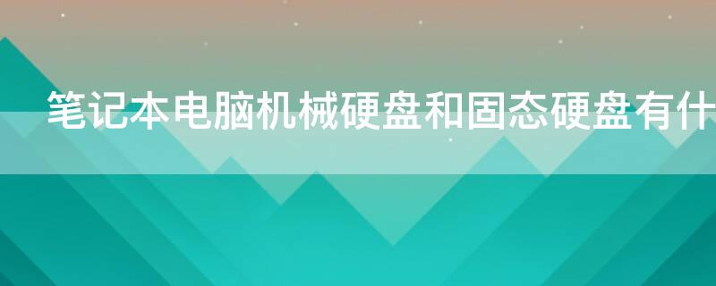 笔记本电脑机械硬盘和固态硬盘有什么区别