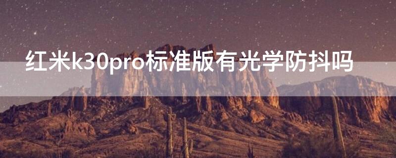 红米k30pro标准版有光学防抖吗