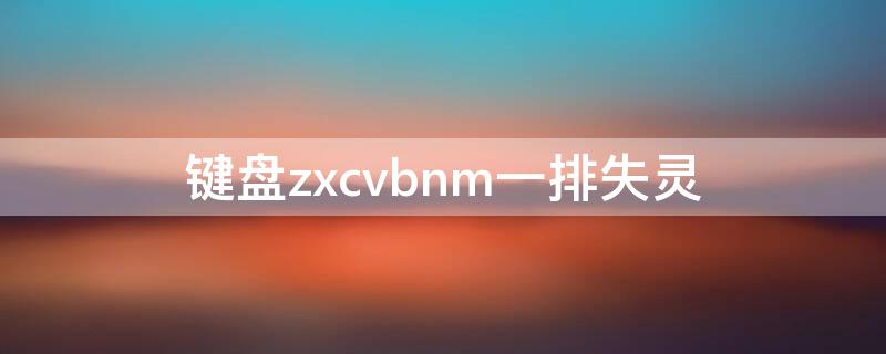 键盘zxcvbnm一排失灵