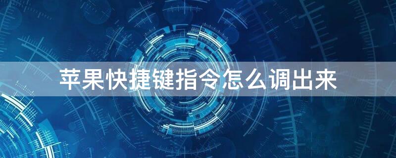 iPhone快捷键指令怎么调出来