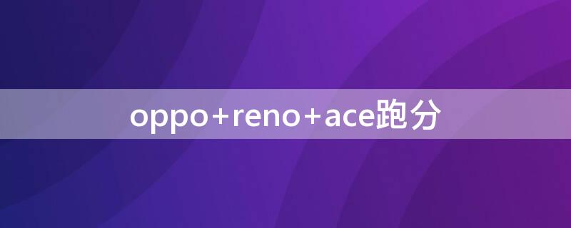 oppo reno ace跑分