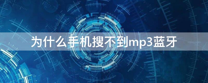 为什么手机搜不到mp3蓝牙