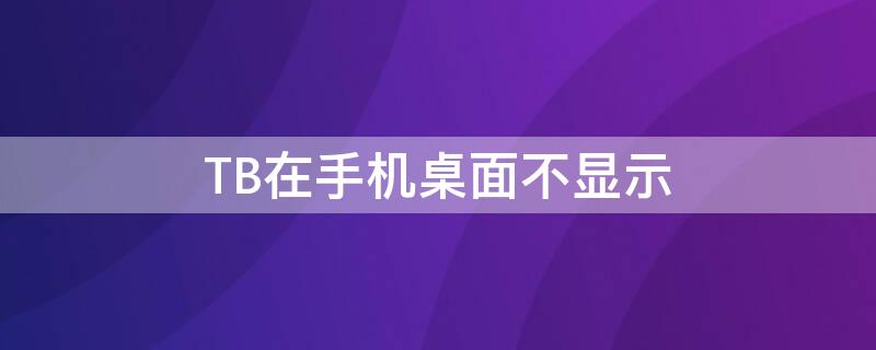TB在手机桌面不显示
