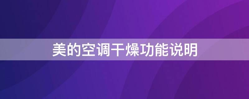 美的空调干燥功能说明