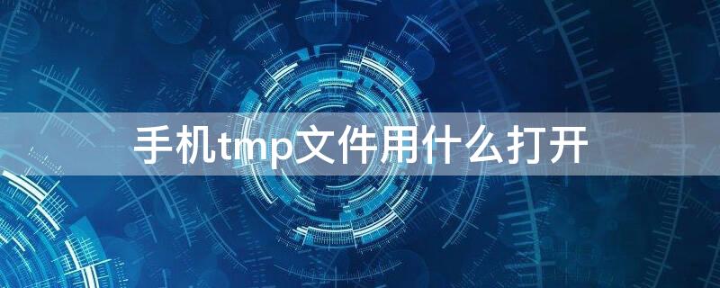 手机tmp文件用什么打开