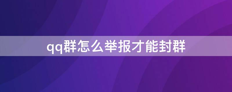 qq群怎么举报才能封群