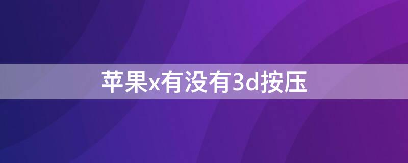 iPhonex有没有3d按压