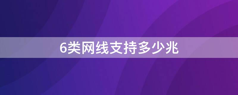 6类网线支持多少兆