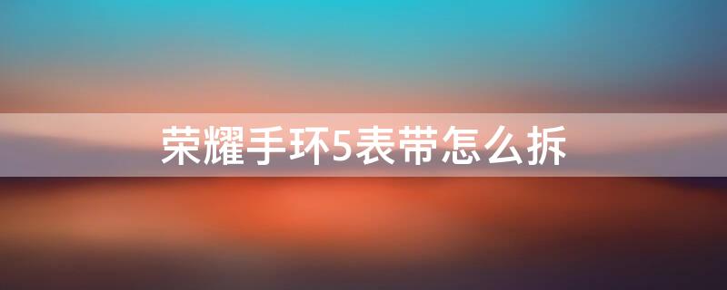 荣耀手环5表带怎么拆