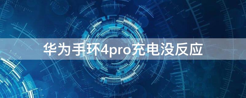 华为手环4pro充电没反应