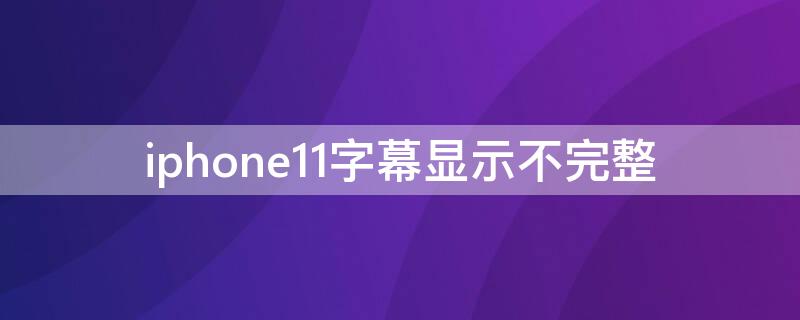 iPhone11字幕显示不完整