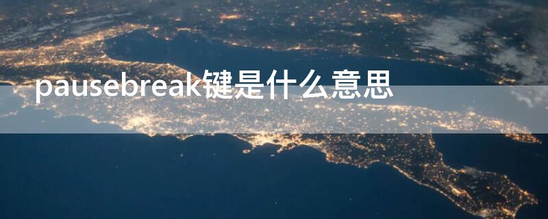 pausebreak键是什么意思