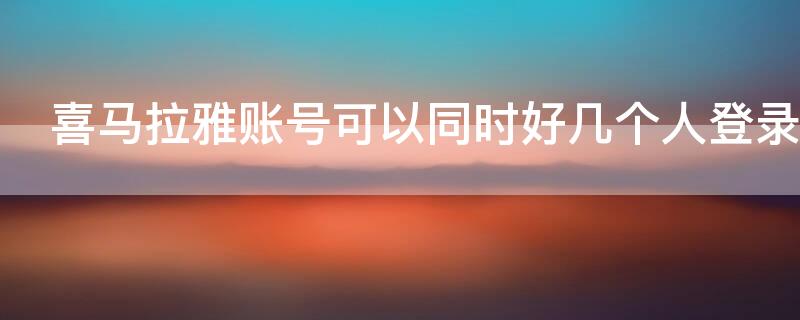 喜马拉雅账号可以同时好几个人登录吗