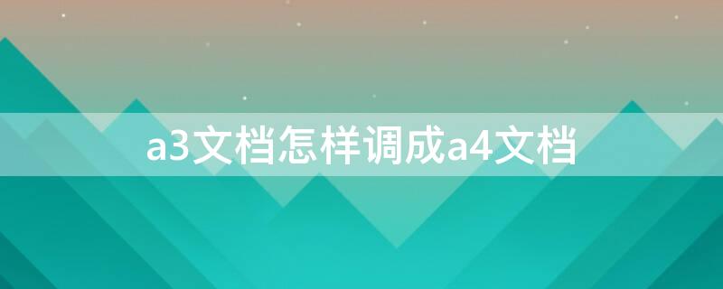 a3文档怎样调成a4文档