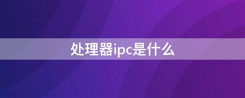 处理器ipc是什么