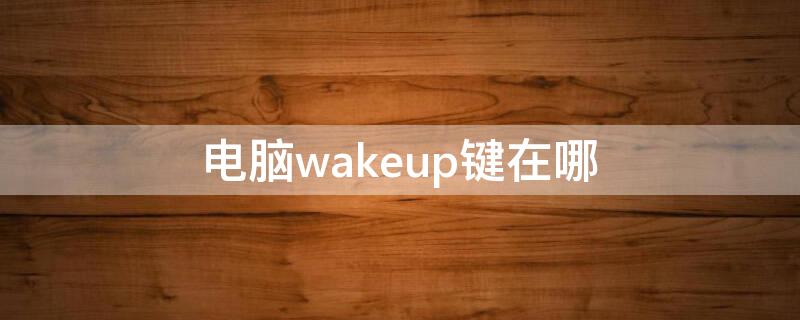 电脑wakeup键在哪