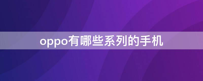 oppo有哪些系列的手机