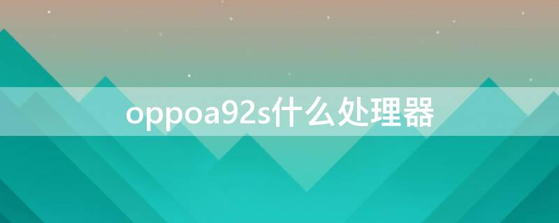 oppoa92s什么处理器