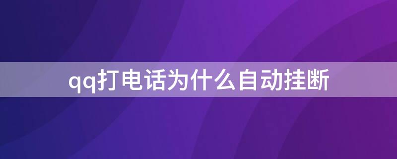 qq打电话为什么自动挂断