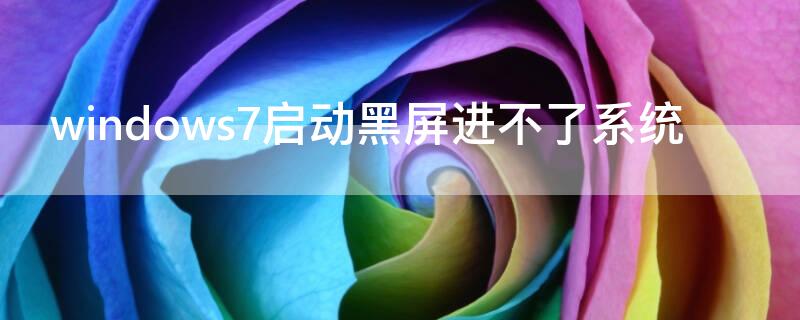 windows7启动黑屏进不了系统