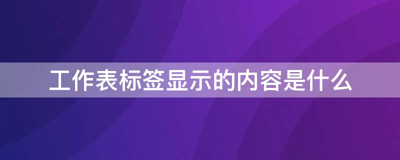 工作表标签显示的内容是什么