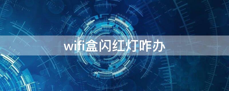 wifi盒闪红灯咋办